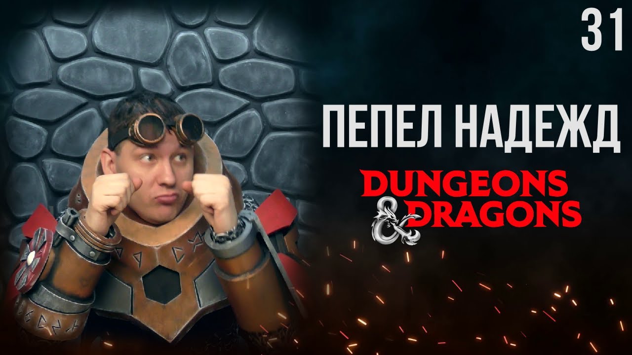 Финал кампании 