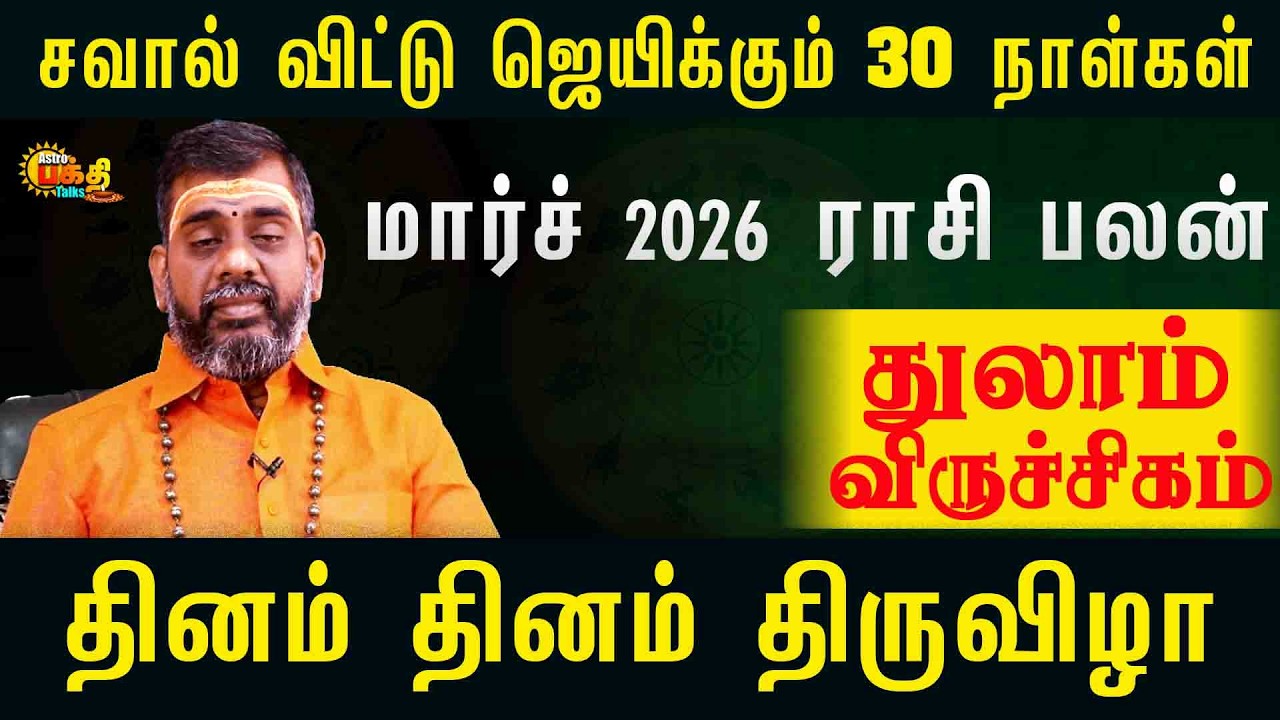 துலாம் விருச்சிகம் சவால்விட்டு ஜெயிக்கும் 30நாட்கள் மார்ச் 2026 தினம்தினம் திருவிழா|March 2026 palan