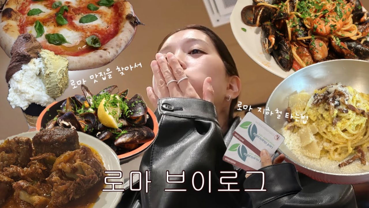 로마 vlog 🇮🇹 로마 이대로만 가세요! | 바티칸 투어 | 지하철 타는 법 | 로마 맛집 | 지올리띠 젤라또 | 로마 주요관광지