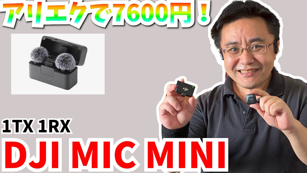アリエクで7600円！ DJI MIC MINI