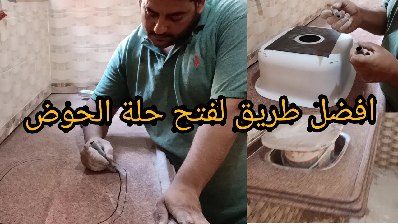 الطريقة الصحيحة لتركيب حوض المطبخ وسط الرخام L'e`vier de cuisine