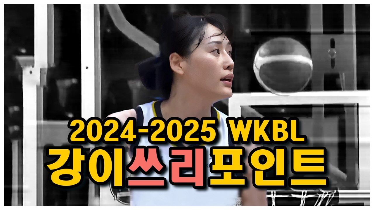 2024-2025 WKBL | 강이슬&sup1;&sup1; 3Points 하이라이트