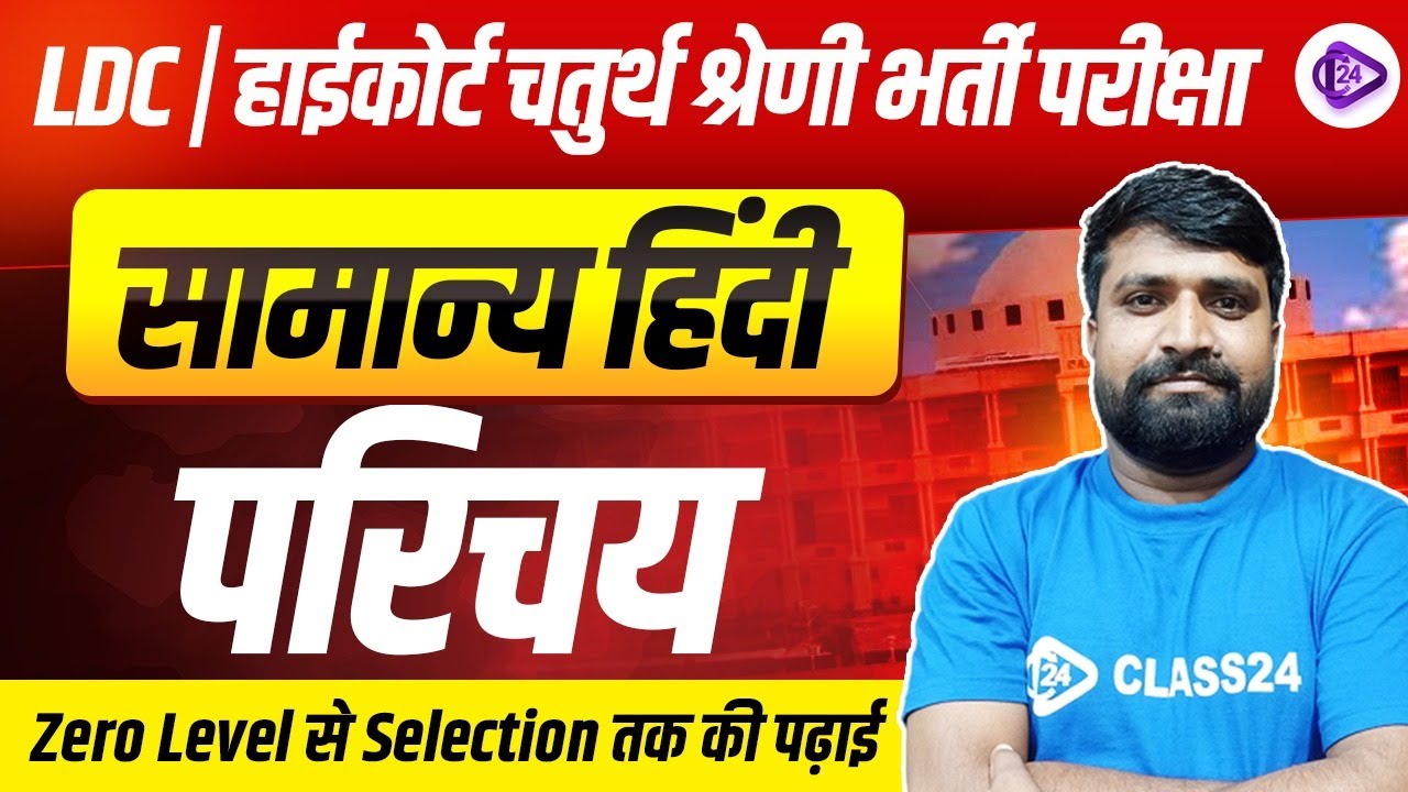 परिचय | Hindi For LDC, High Court 4th Grade Exams |  High Court Hindi Classes | Hindi By Ganesh Sir
