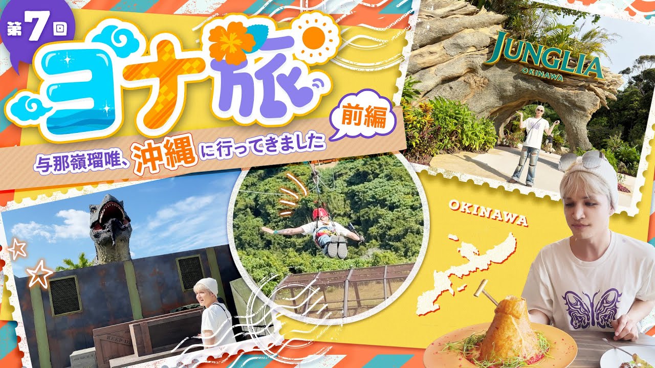 第7回 『ヨナ旅 in 沖縄』前編 【一部公開】