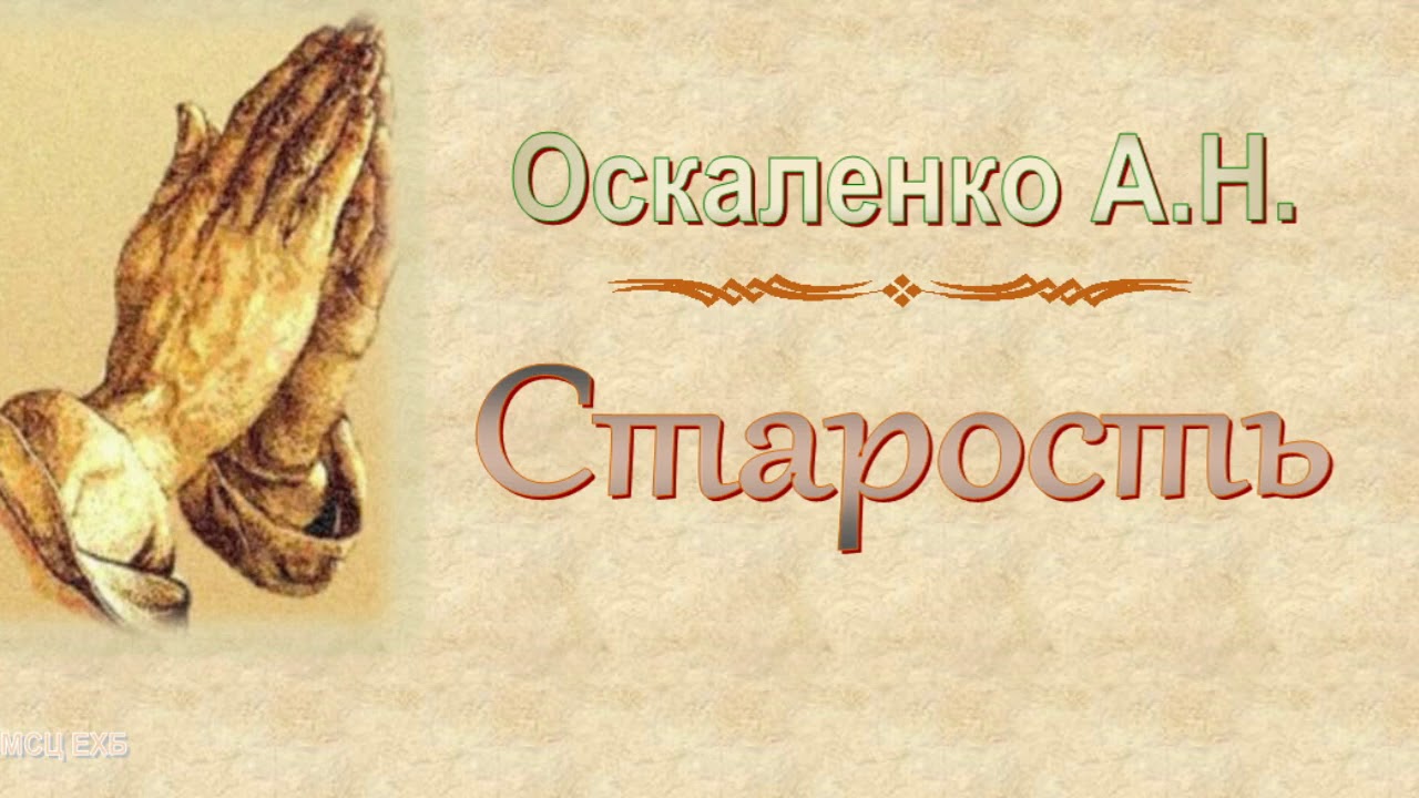Оскаленко А.Н. "Старость" - МСЦ ЕХБ