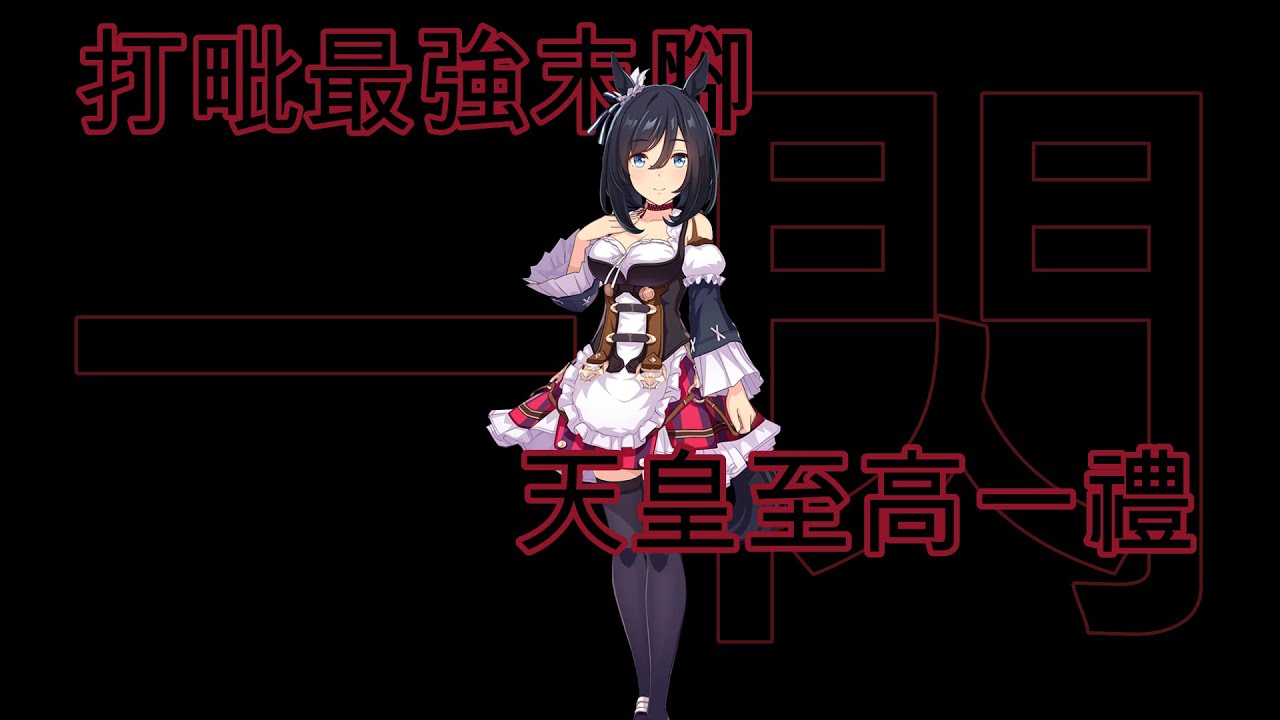 [囧然系毒拎] 進擊的漆黑榮光!!! 德國村姑賽馬娘榮進閃耀原型介紹!!!
