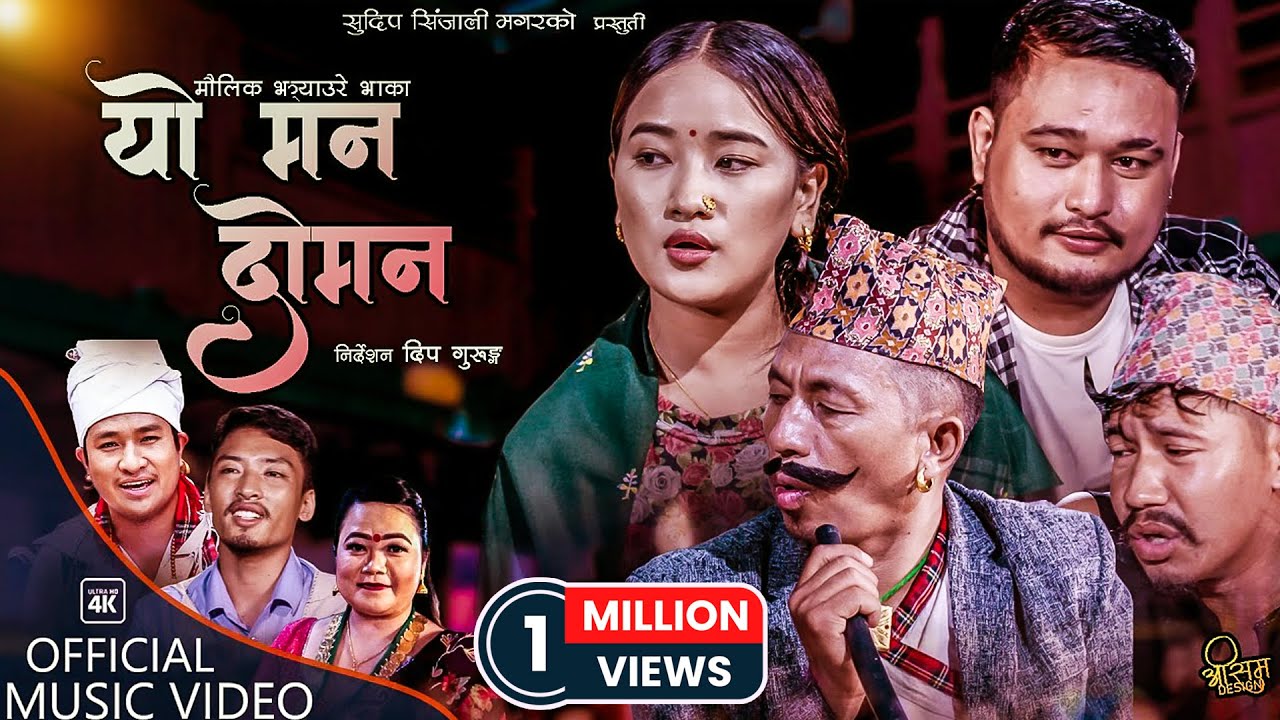 Yo Man Doman - Sudip Sinjali Magar, Prasad Khaptari Magar & Juna Shrees Magar - New Nepali Song 2079