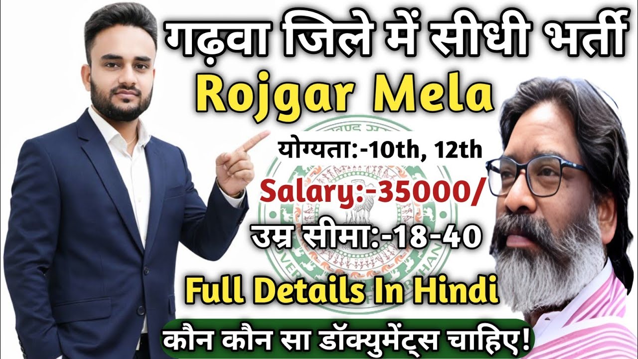 गढ़वा जिले में बड़ी भर्ती 2026।Jharkhand Rojgar Mela 2026|Garhwa Rojgar Mela Update 2026|Rojgar Mela
