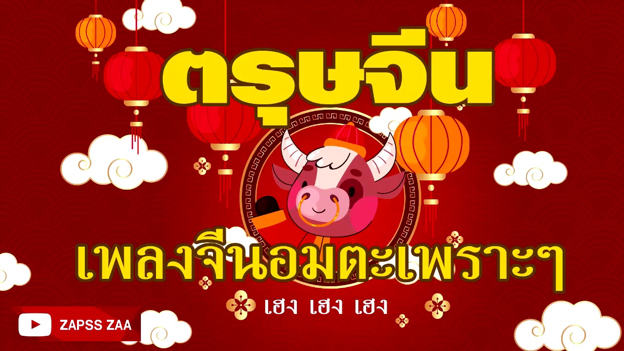เพลงจีนอมตะเพราะๆรับวันตรุษจีน 2021 เฮง เฮง เฮง
