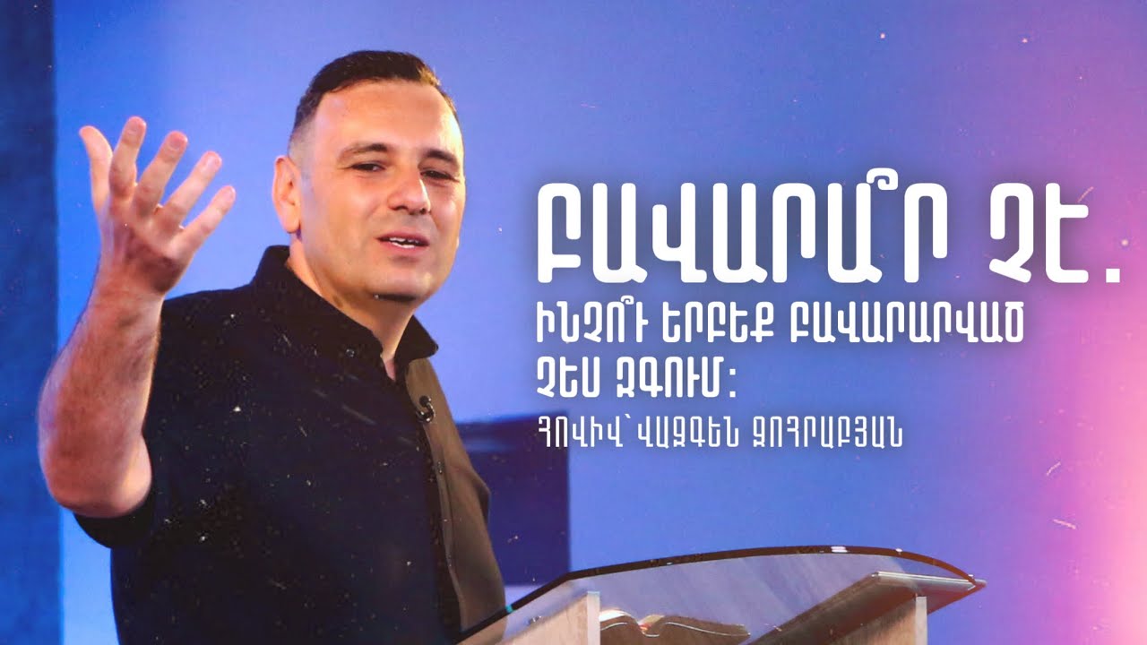 ԻՄ ԱՄԵՆԱԲԱՎ ԱՍՏՎԱԾ ✨🌟| Հովիվ՝ Վազգեն Զոհրաբյան