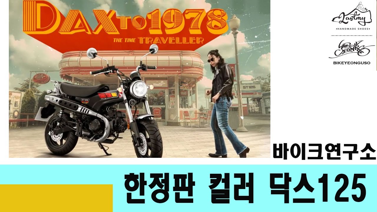 한정판 컬러 닥스 125 DAX TO 1978