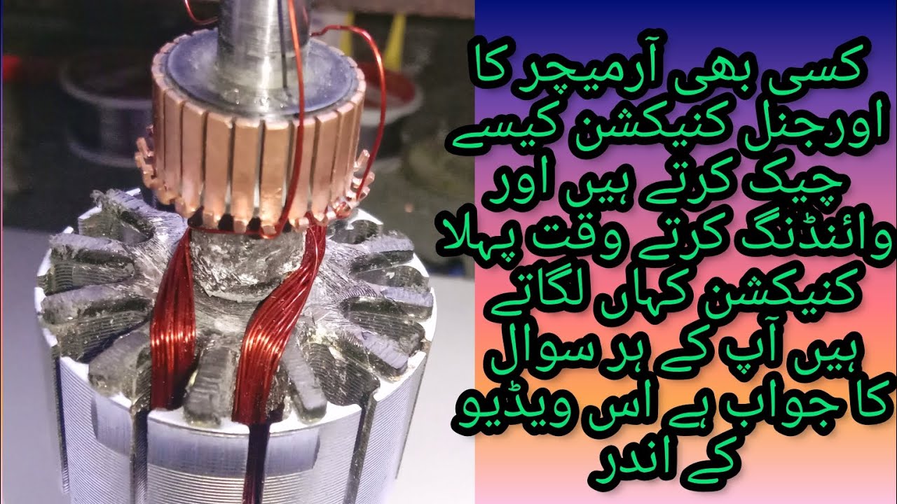 آرمیچر کے اوریجنل کنیکشن چیک کرنے کا  اور پہلا کنیکشن لگانے کا طریقہ