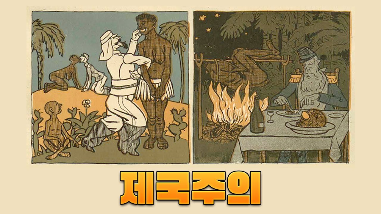 제국주의 시대 한번에 다보기 (5분순삭ver.)