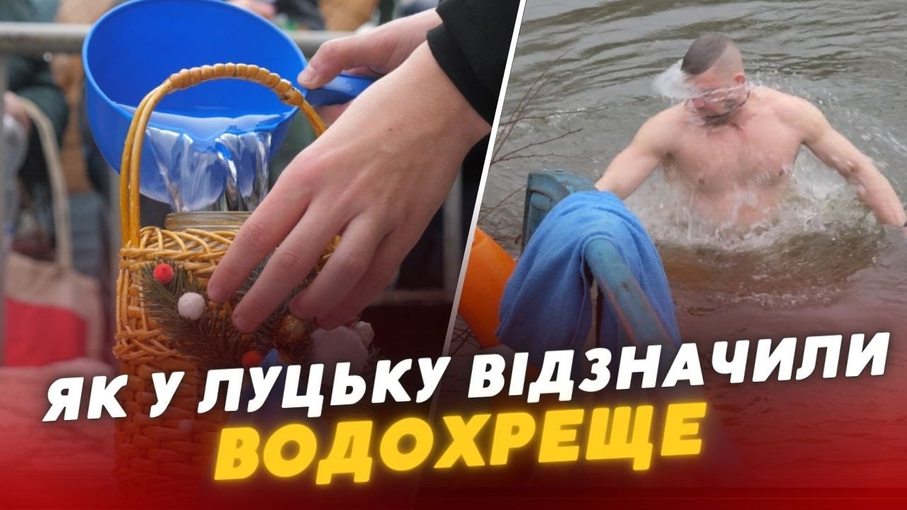😉Свячена водичка та купання: як у Луцьку святкували Водохреще