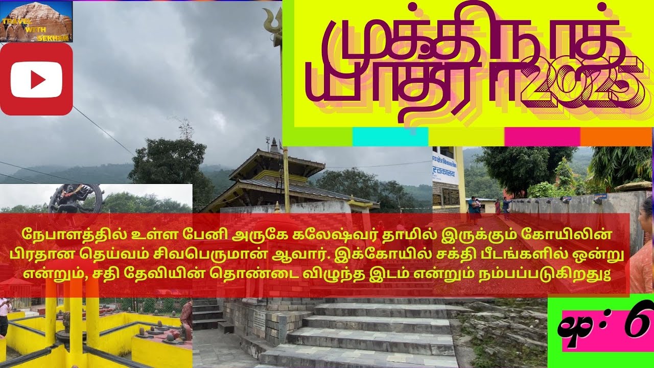 முக்திநாத் யாத்ரா 2025 /நேபால் / மனோகாம்னா  ஷக்தி பீடம்/ MUKTHINATH YATRA / ep 6