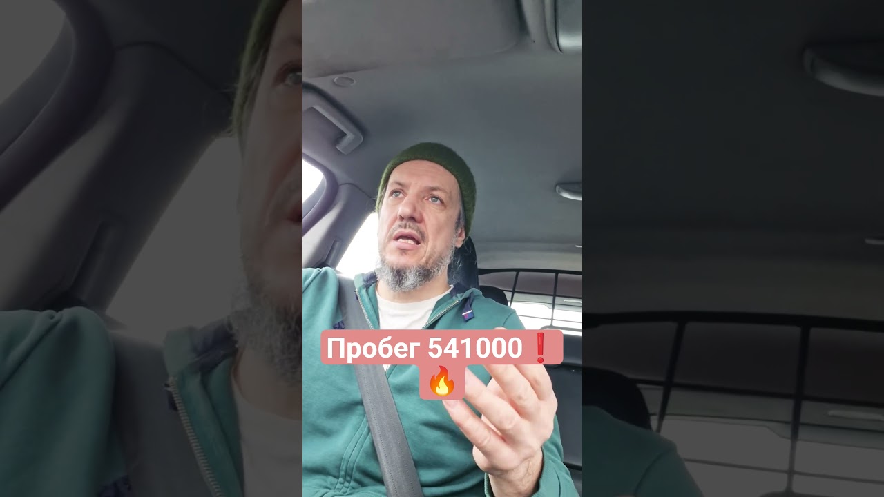 Пробег авто 541000 #Вольво #хс70 #тачки #экономикароссии