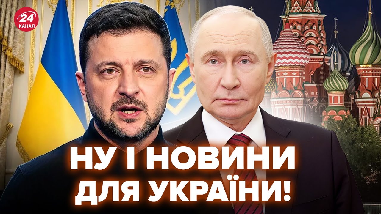 🔥Українці ДАВНО ЦЬОГО ЧЕКАЛИ! ЗЕЛЕНСЬКИЙ вийшов із ХОРОШОЮ ЗВІСТКОЮ. У Путіна ТЕРМІНОВО ВІДПОВІЛИ