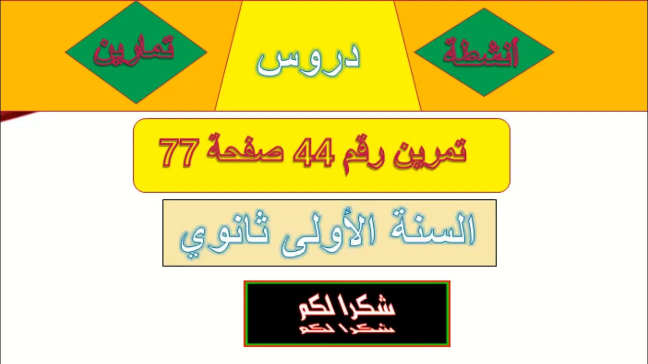 تمرين رقم 44 صفحة 77