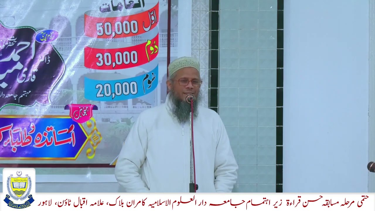 Jamia Darul Uloom Islamia Lahore | Bayan: Dr Rashid Ahmad Thanvi | Quran Cmpetition