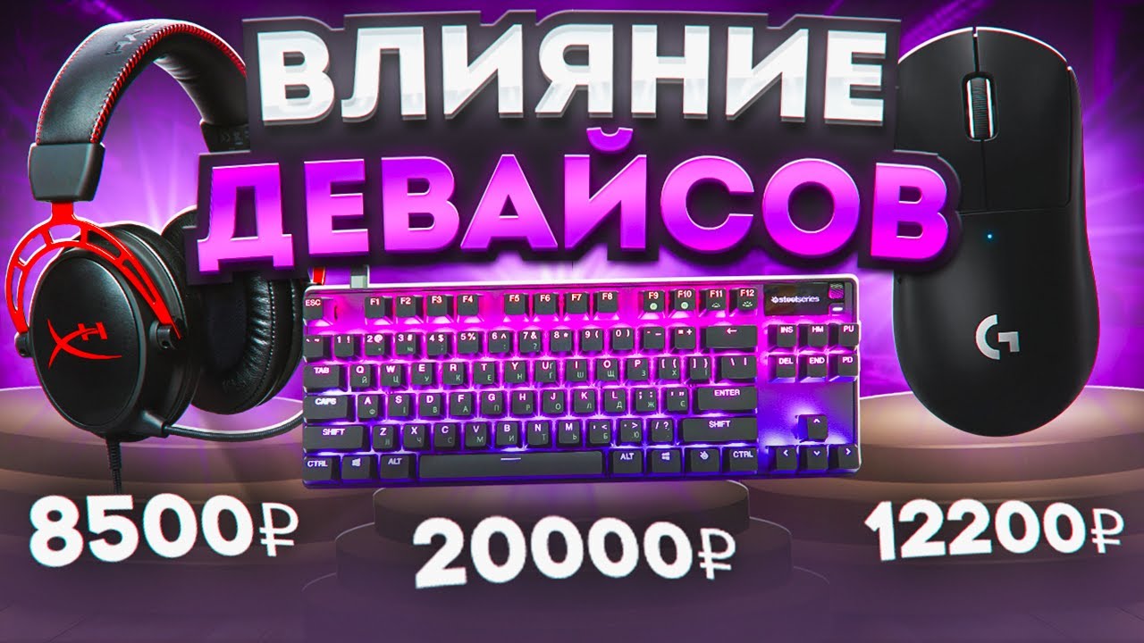 КАК ДЕВАЙСЫ ВЛИЯЮТ НА ТВОЮ ИГРУ В ФОРТНАЙТ? КАК ВЫБРАТЬ МЫШКУ И КЛАВИАТУРУ ДЛЯ КОМФОРТНОЙ ИГРЫ?!!