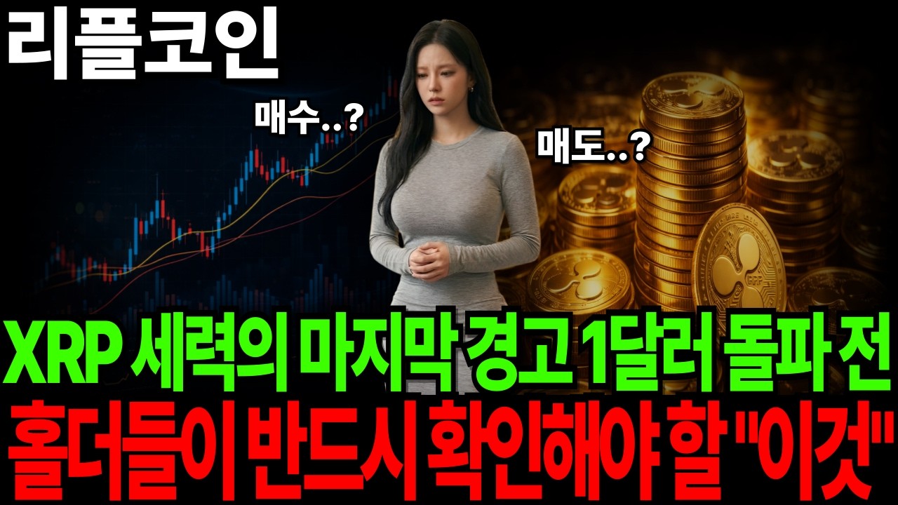 [리플코인 전망] XRP 세력의 마지막 경고 1달러 돌파 전 홀더들이 반드시 확인해야 할 