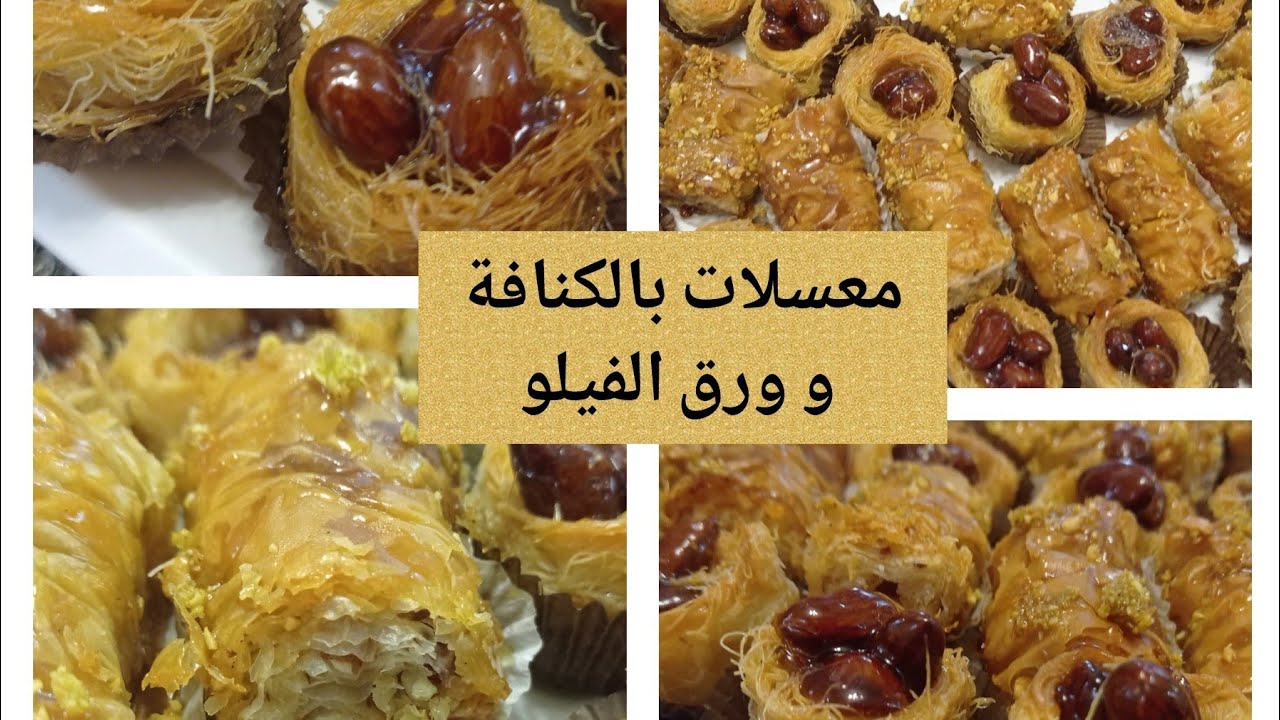معسلات الكنافة و ورق الفيلو من الذ ما يكون احسن من ديال المحلات قرمشة و تعليكة ذوق و مذاق