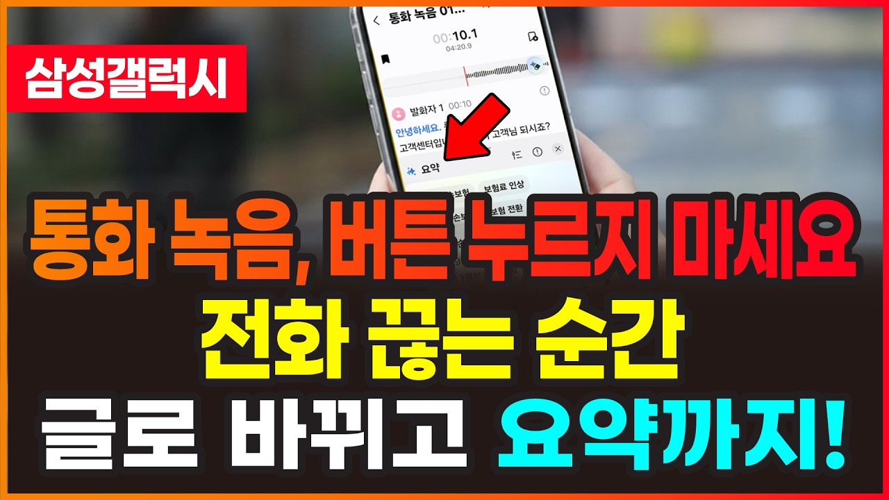 갤럭시 이 기능 안 켜두면 손해! 통화 녹음부터 요약까지 자동으로 다 해줍니다