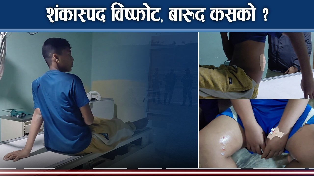 पिकनिस गएका बालक घाइते, खेलौना ठान्दा पड्कियो ब ’म - NEWS24 TV
