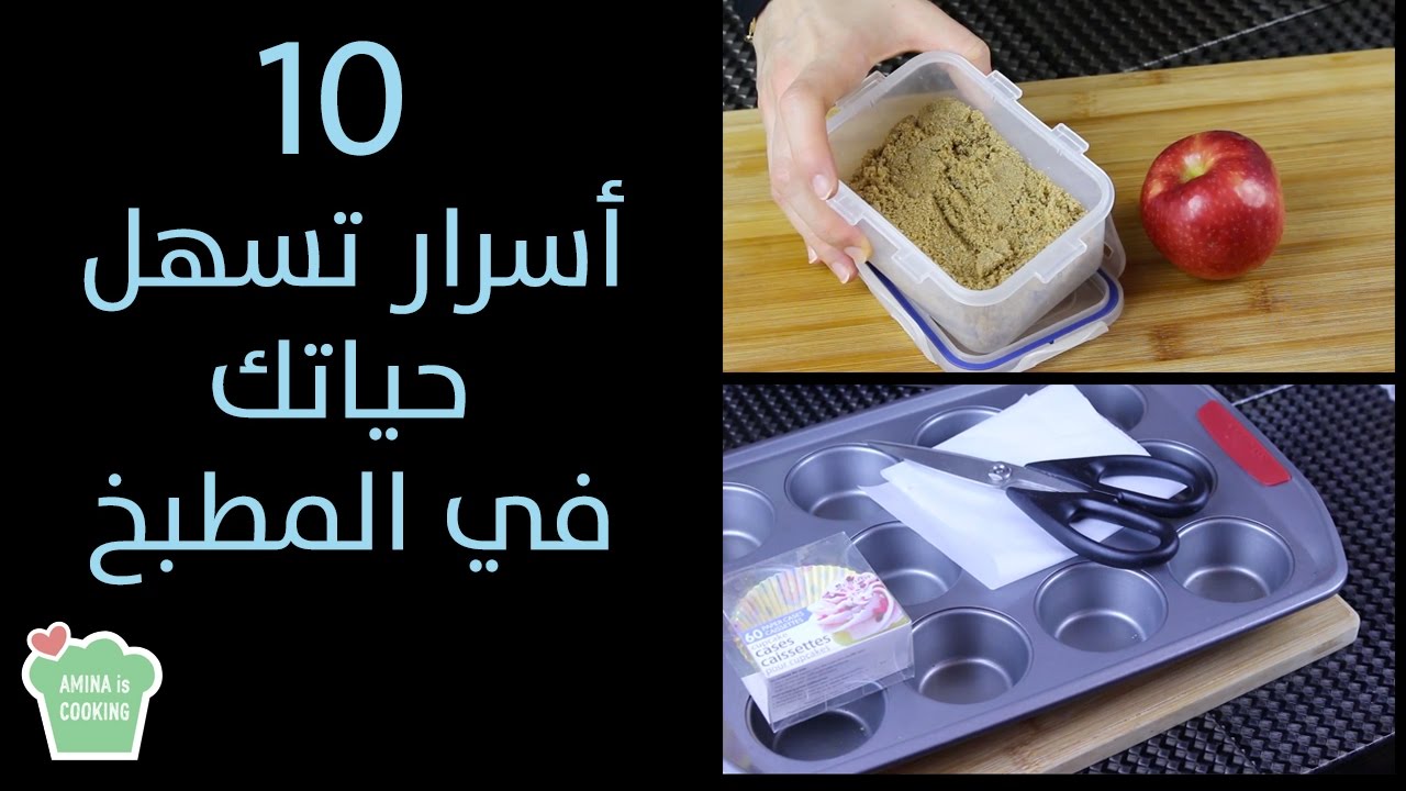 10 اسرار تسهل حياتك في المطبخ -  الحلقة  126 - Amina is Cooking