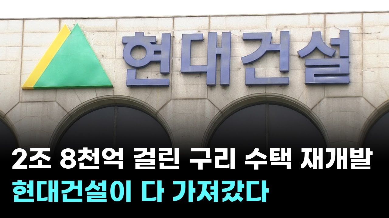 2조 8천억 판돈 걸린 구리 수택 재개발…현대건설이 다 가져갔다
