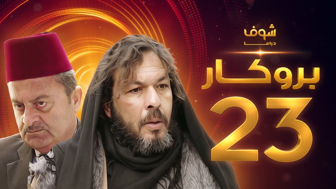 مسلسل بروكار الحلقة 23 - سعد مينا - زهير رمضان