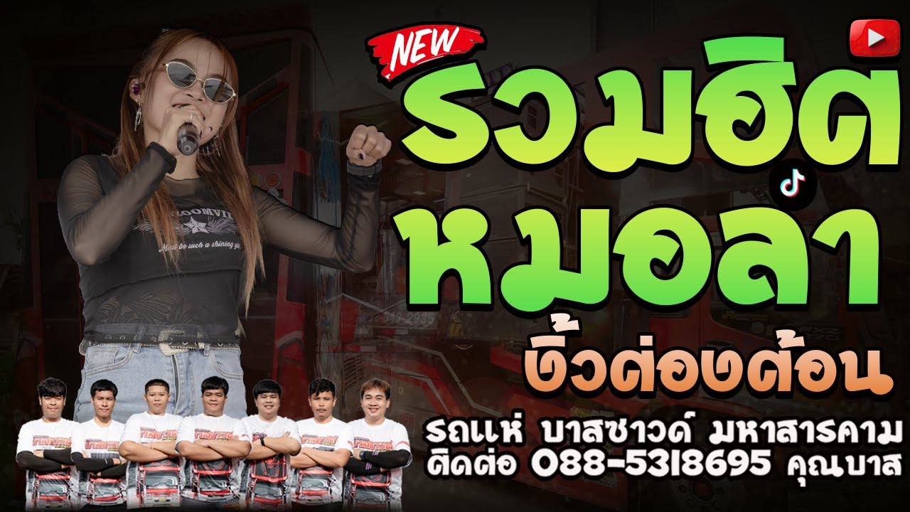 มาใหม่ล่าสุด รวมฮิตเพลงหมอลำ รถแห่บาสซาวด์มหาสารคามNo1.