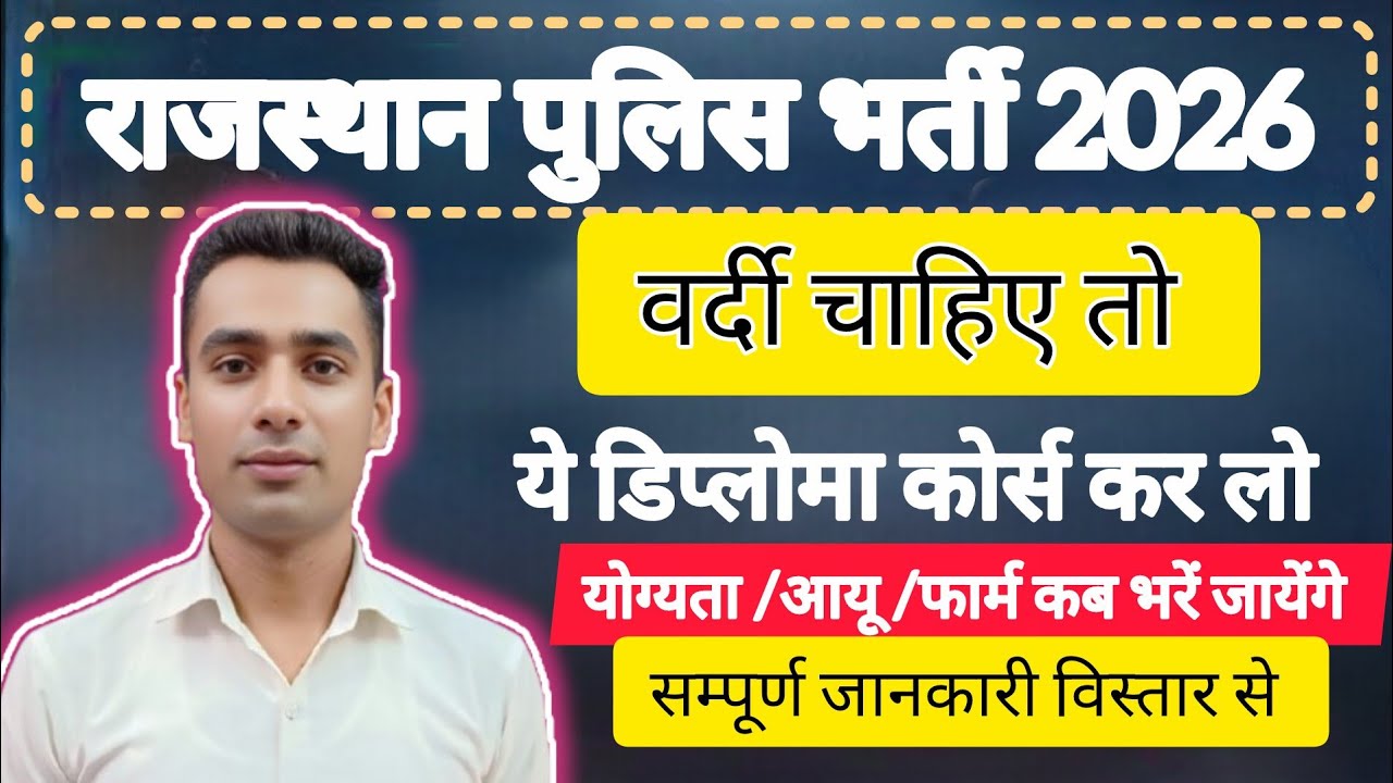 🎯 राजस्थान पुलिस डिप्लोमा कोर्स 2026 ll Rajasthan Police diploma 2026 ll police diploma 2026ll 