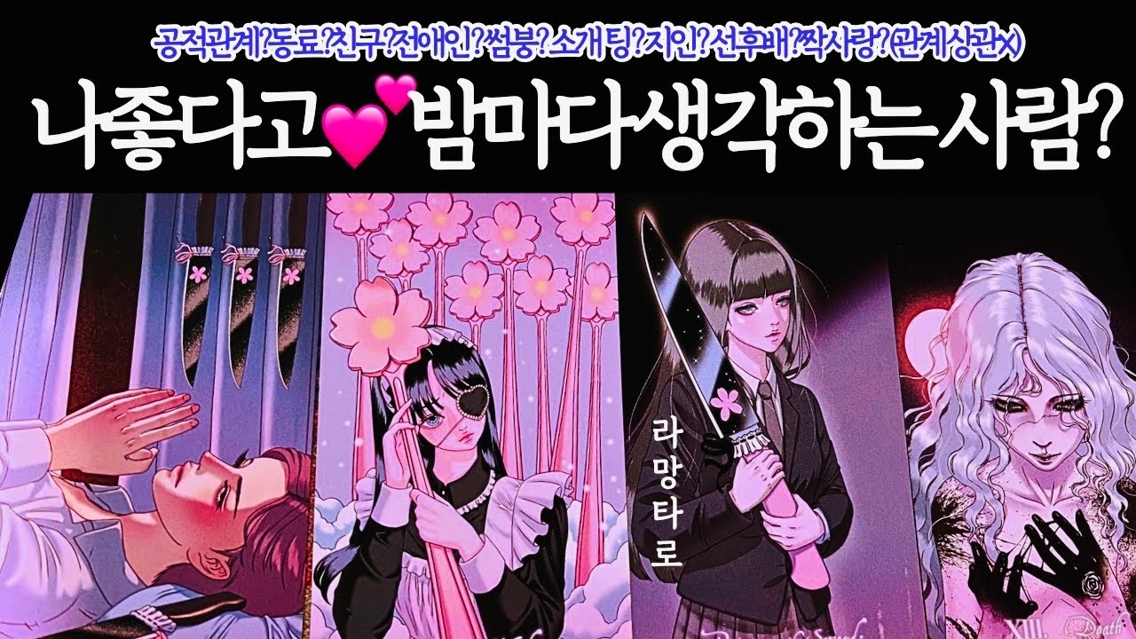 [타로/연애운]나 좋다고 밤새 날 생각하는 사람👩‍❤️‍👨외모,직업,관계,싱글,재회,커플,이미지,흐름,관계운,시기/관계상관🙅🏻Pick a card💟Tarot
