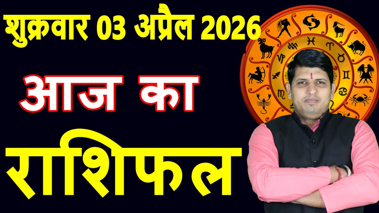 Aaj ka Rashifal 3 April 2026 Friday Aries to Pisces today horoscope in Hindi Daily DainikRashifal