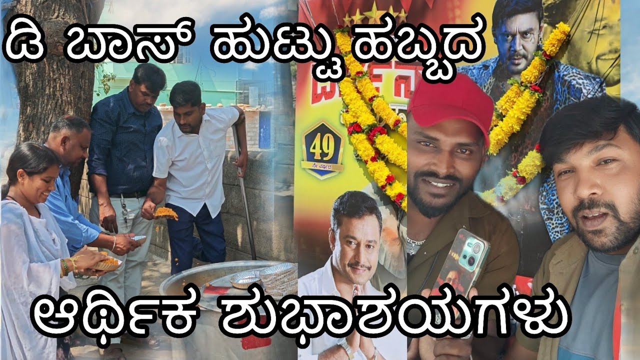 #ಡಿ ಬಾಸ್ ಹುಟ್ಟು ಹಬ್ಬದ ಶುಭಾಶಯಗಳು#ವಿಡಿಯೋ 