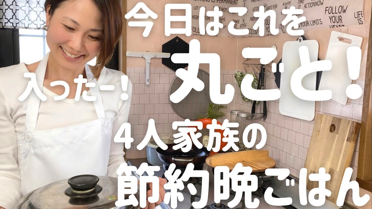 【節約晩ごはん】アラフォー主婦が作る丸ごと料理の晩ごはん