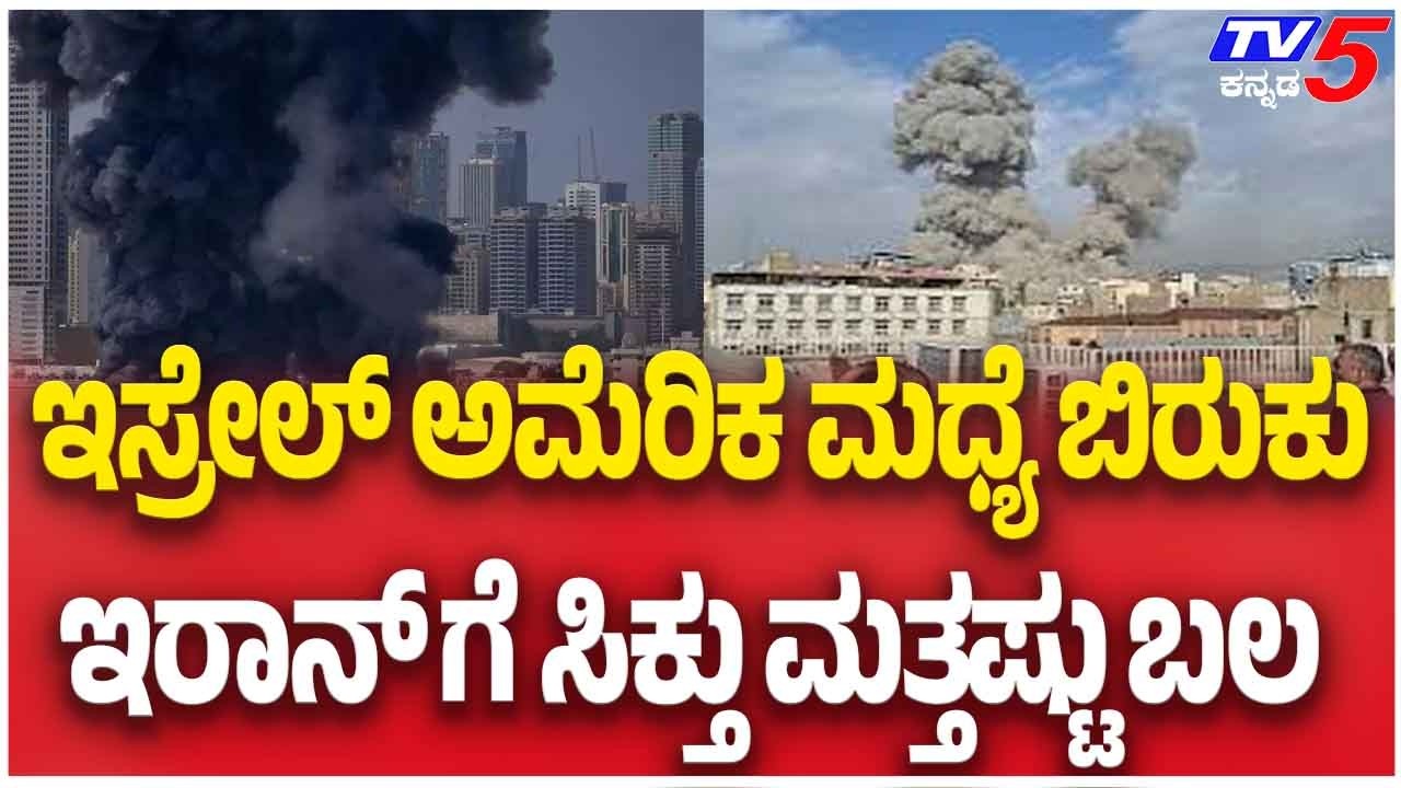 Iran–Israel-America war Update: ಇಸ್ರೇಲ್ ಅಮೆರಿಕ ಮದ್ಯೆ ಬಿರುಕು ಇರಾನ್ ಗೆ ಸಿಕ್ತು ಮತ್ತಷ್ಟು ಬಲ
