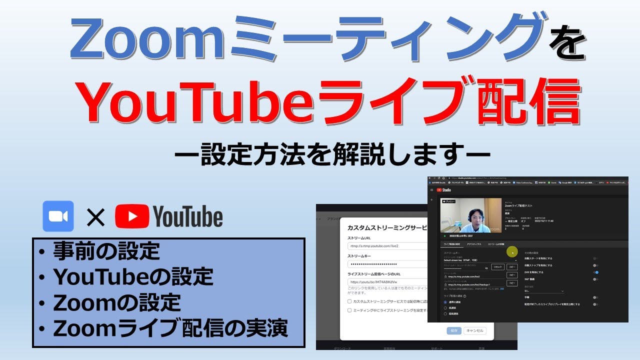 ZoomミーティングをYouTubeでライブ配信する方法