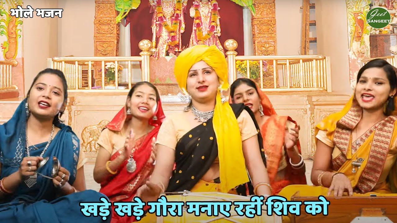 भोले भजन || खड़े खड़े गौरा मनाए रहीं शिव को || khadi khadi gora manaye rahi shiv ko