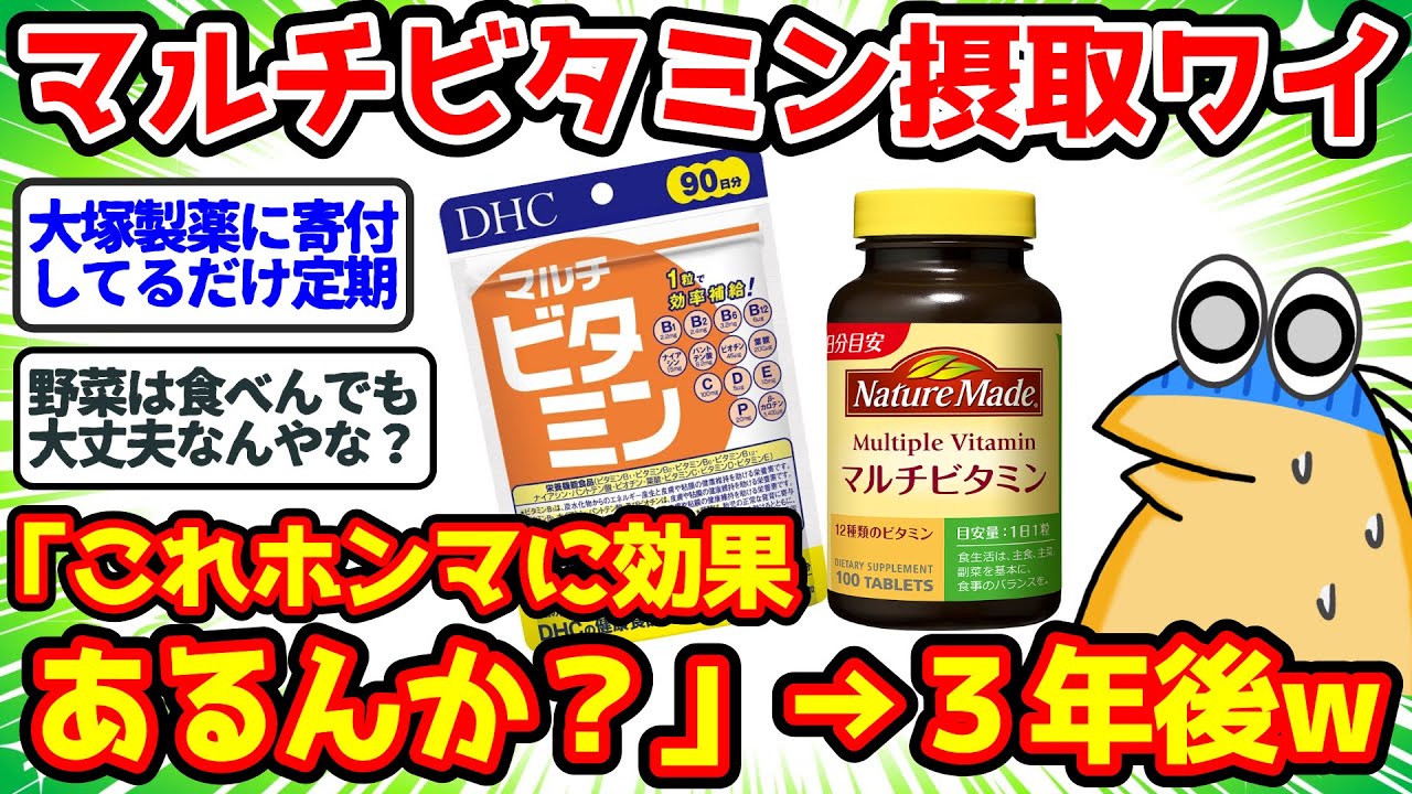 【2ch面白いスレ】マルチビタミン摂取ワイ「これほんまに効果あるんか？」→３年後www【2chゆっくり解説】