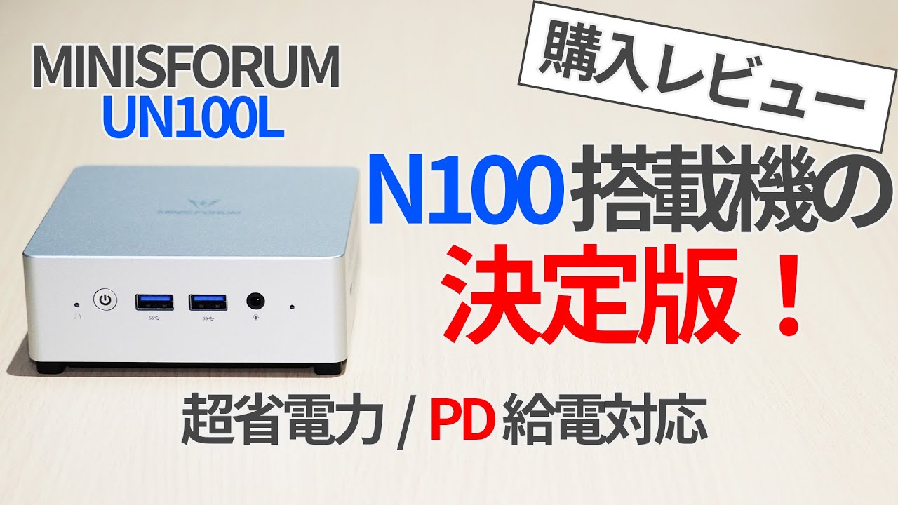 N100ミニPCの決定版！MINISFORUM・UN100Lレビュー【Intel N100】【ミニPC】【ゆっくり解説】
