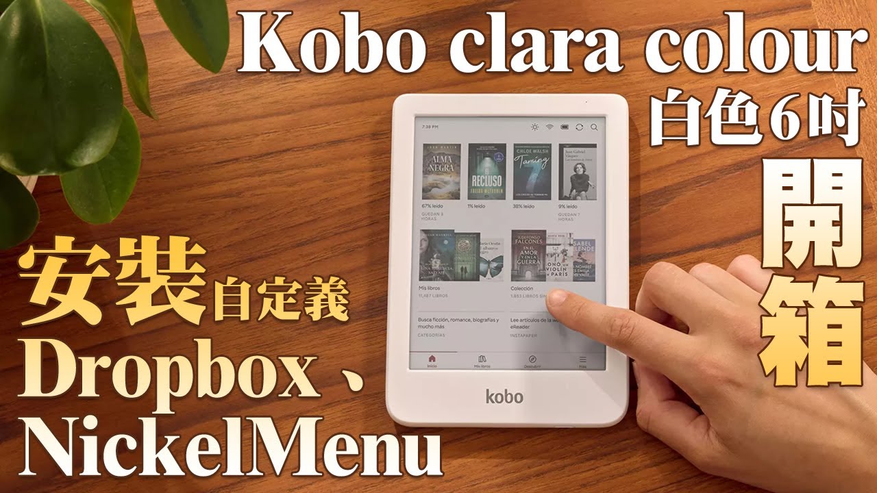 【開箱】白色 kobo clara colour / NickelMenu安裝 / Dropbox一鍵啟用