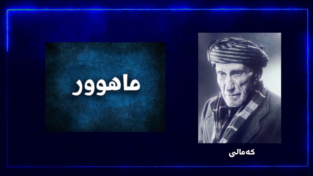 مەقام: ماهوور، مامۆستا بێستون
