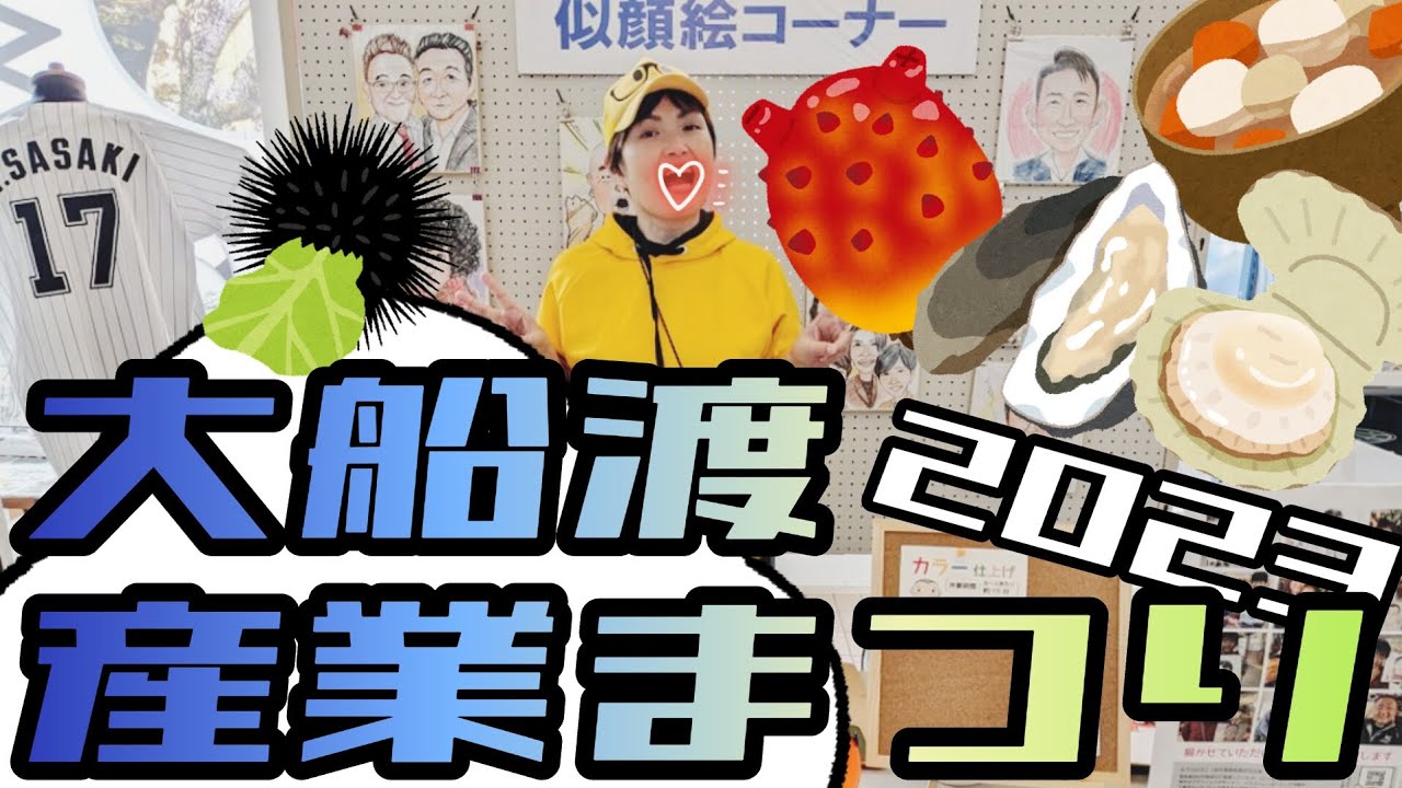 大船渡【産業祭り】行ってきた!!!