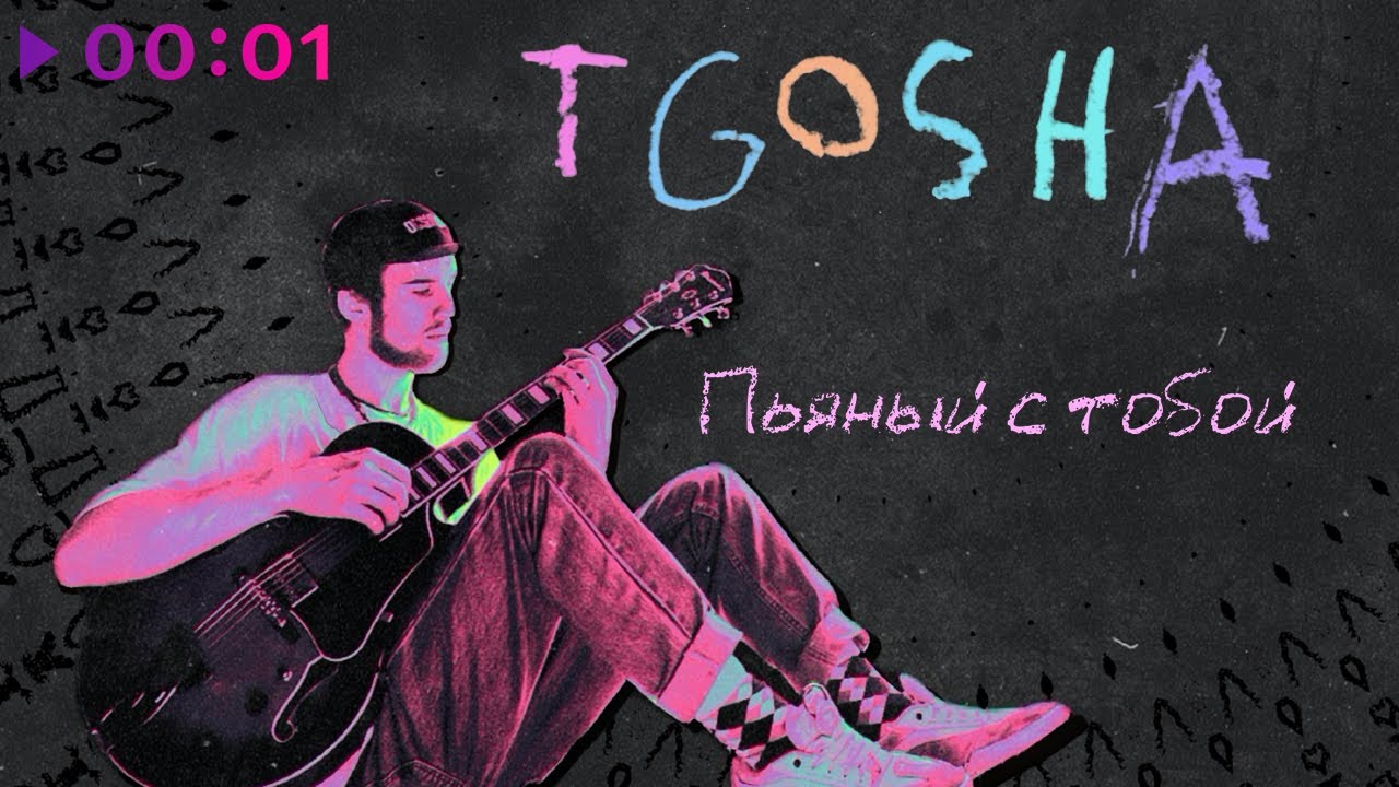 T.Gosha - Пьяный с тобой | Official Audio | 2022