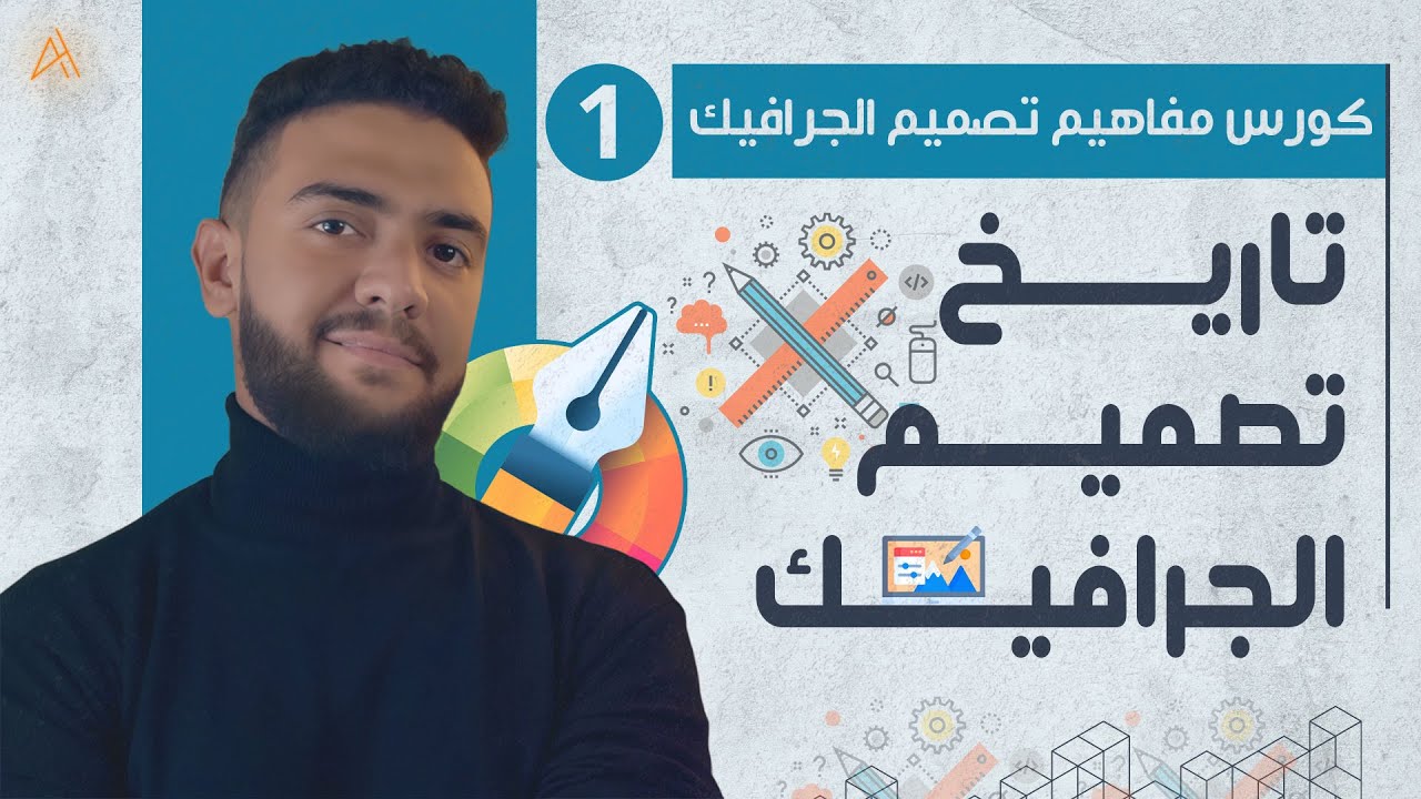 |01| تاريخ الجرافيك ديزاين - كورس مفاهيم تصميم الجرافيك | أحمد حمدي
