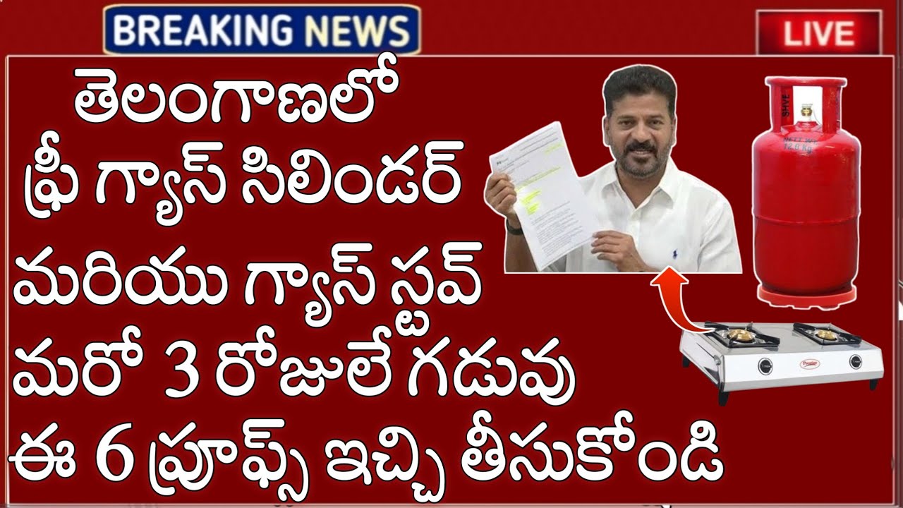 TS లో రేషన్ కార్డు ఉంటే ఫ్రీ గ్యాస్ సిలిండర్ & స్టావ్ ఇస్తున్నారు 3 రోజులే గడువు ఈ 6 పత్రాలు ఇవ్వండి