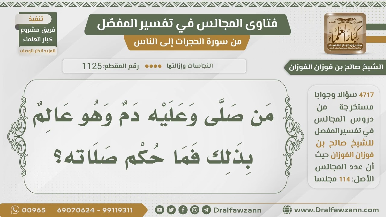 [1125- 4717] حكم صلاة من عليه دم وهو عالم بذلك - الشيخ صالح الفوزان