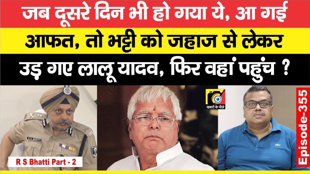 R S Bhatti IPS (EP: 355) को जहाज में बैठा उड़े थे Lalu Yadav, क्योंकि दूसरे दिन भी हो गया था,संभालना?